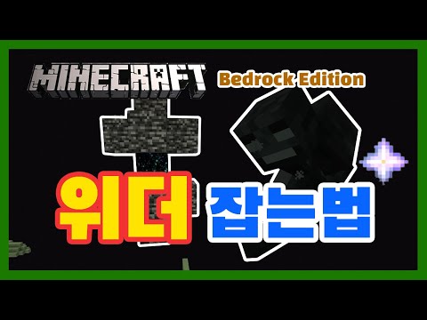 마인크래프트 베드락 에디션 위더 잡는 방법 네더의 별 얻기 Minecraft Bedrock Edition 1 14 1 16 Wither  Killer Tutorial Mp3