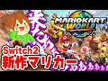 Switch2発売おめでとー 早速新作マリカーやっていくぞー マリオカートワールド 1 ゆっくり実況プレイ Mario Kart World Switch2発売おめでとー 早速新作マリカーやっていくぞー マリオカートワールド 1 ゆっくり実況プレイ Mario Kart World