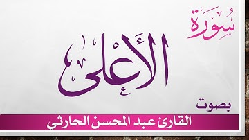 087 سورة الأعلى .. عبد المحسن الحارثي .. القرآن هدى للمتقين