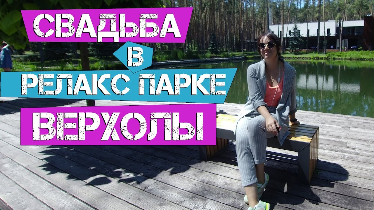 Свадьба в релакс парке 