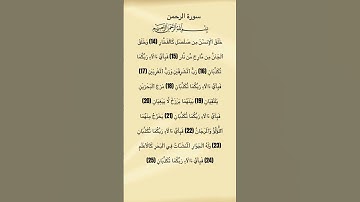 سورة الرحمن من الآية 14 الي 25 #سورة_الرحمن #سعود_الشريم #القرآن_الكريم #quran #quran_tilawat