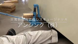 災害救助用工具　レスキュージャッキ