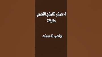 احترام القران الكريم دقيقة