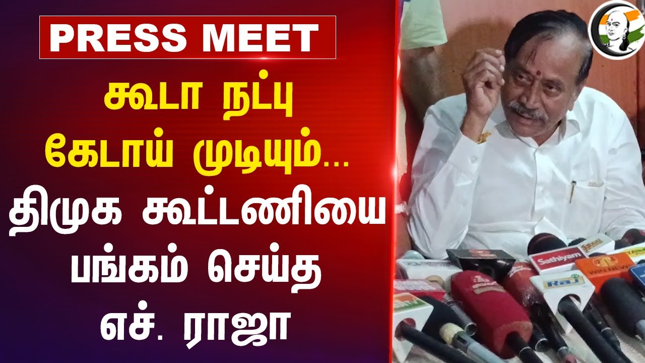 கூடா நட்பு கேடாய் முடியும்...DMK கூட்டணியை பங்கம் செய்த H. ராஜா | BJP Tamilnadu | DMK | NDA