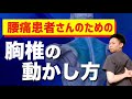 腰痛患者さんのための胸椎動かし方