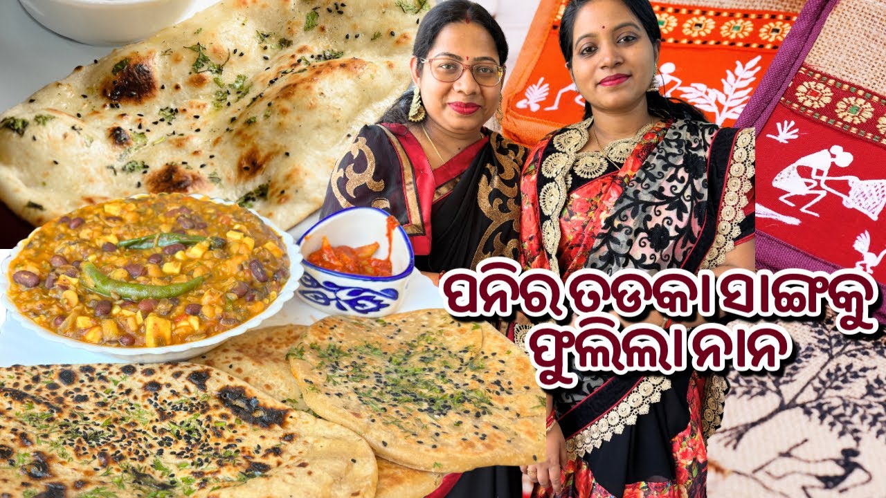 Dinner ଆଜି ଜମିଗଲା ପନିର ତଡକା ସାଙ୍ଗକୁ ଫୁଲିଲା ନାନ😋🥰|Paneer Mix dal tadka|Sasubohuthali|Dinner thali