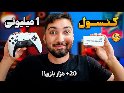 ارزونترین کنسول دیجیکالا رو خریدم و سوپرایز شدم ! 20 هزارتا بازی توشه (واقعی)