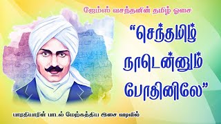 Senthamizh Naadennum Poothinile | செந்தமிழ் நாடென்னும் போதினிலே | பாரதி பாடல் மேற்கத்திய இசை வடிவில்
