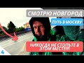 4. АДСКИЙ АВТОСТОП ПОД ДОЖДЕМ / Мертвая точка / Промок и продрог / Еду из Нижнего Новгорода в Москву