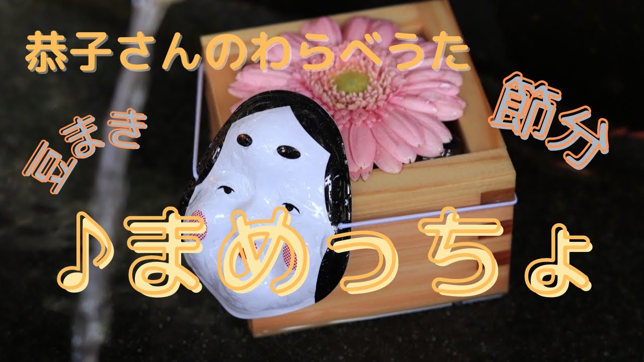 まめっちょ まめっちょ/恭子さんのわらべうた/ 2月 節分 - YouTube