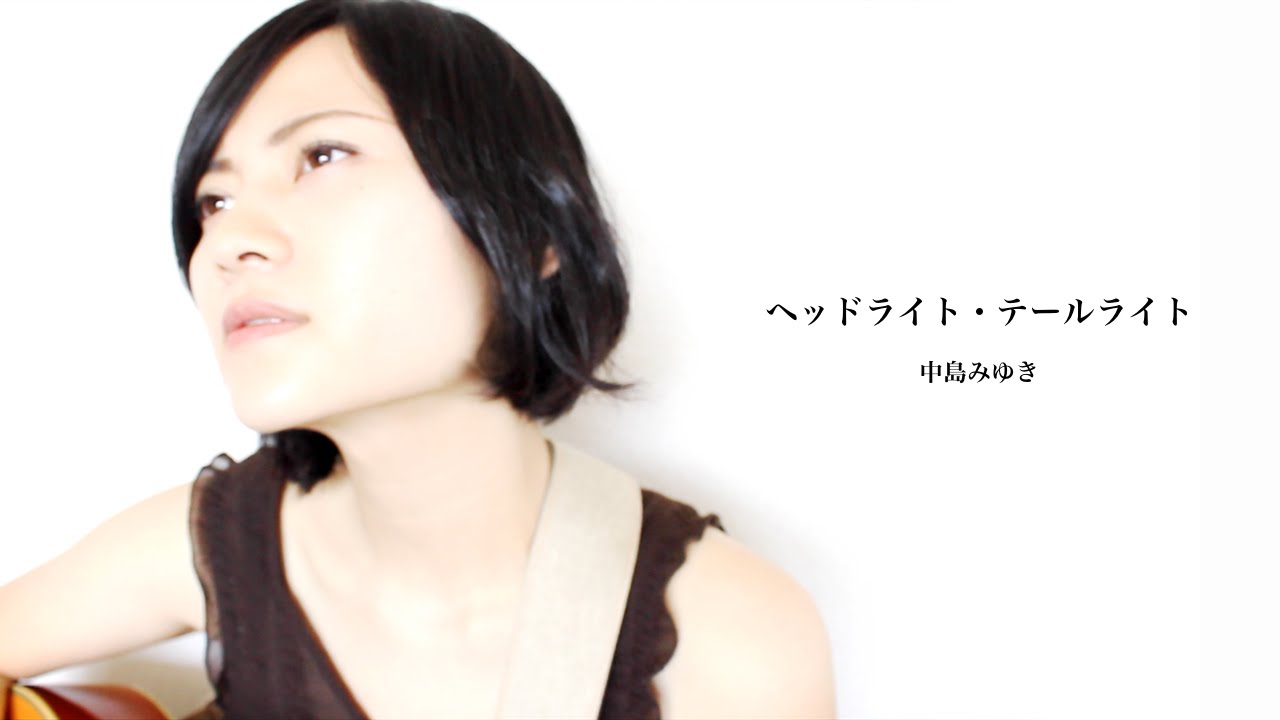中島 みゆき ヘッド ライト テール ライト