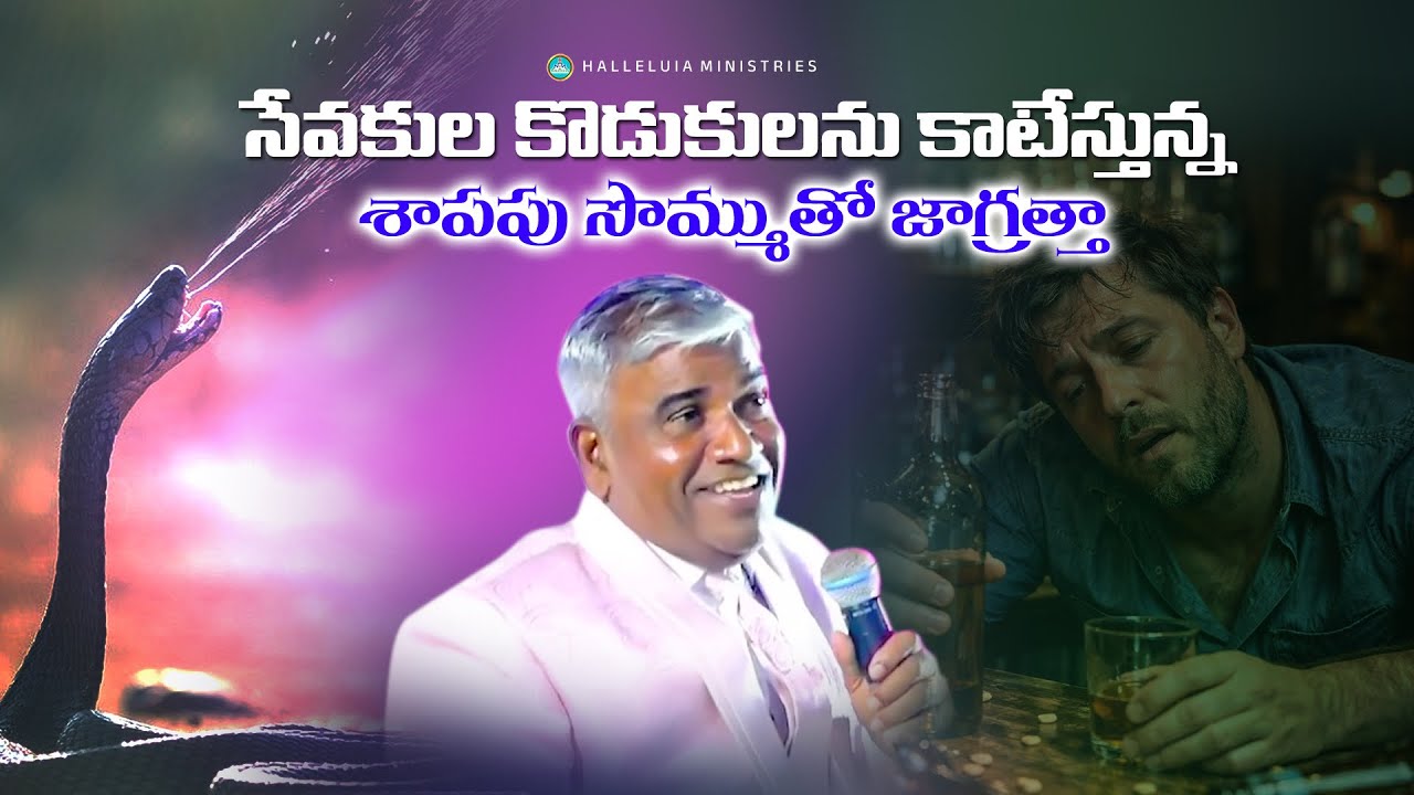 సేవకుల కొడుకులను కాటేస్తున్న శాపపు సొమ్ముతో జాగ్రత్తగా | Apostle Mancha Elia | HALLELUIA MINISTRIES