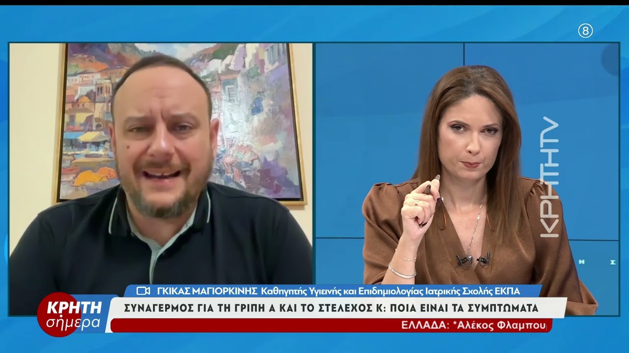 Συναγερμός για τη γρίπη Α και το στέλεχος Κ: Ποιά είναι τα συμπτώματα