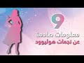 توب 9 معلومات صادمة عن نجمات هوليوود