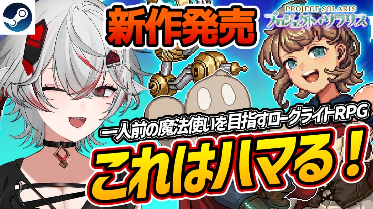 【新作】これはハマる!100日間で相棒を育てるローグライトRPG『プロジェクト・ソラリス』【Steam】
