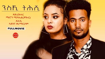 ህድሞና - Full Movie  - ንስኺ ትሕሺ ብ ኣልጌና ወልደማርያም | You are Better - New Eritrean Film 2023