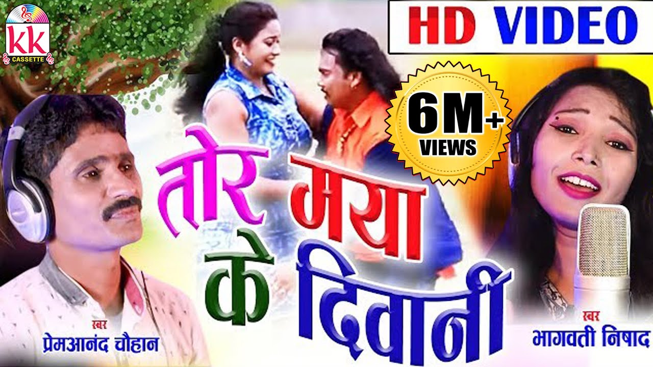 Premanand Chauhan | Bhagwati Nishad | Cg Song | Tor Maya Ke Diwni | Chhatttisgarhi Geet | Video 2019