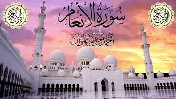 سورة الأنعام للشيخ /أحمد حلمي علوان