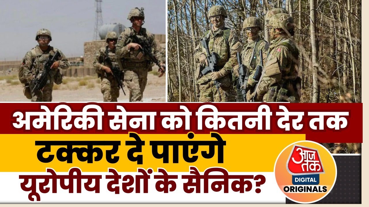 Greenland Controversy: अमेरिकी सेना को टक्कर दे पाएंगे यूरोपीय देशों के सैनिक? | Army Deployment