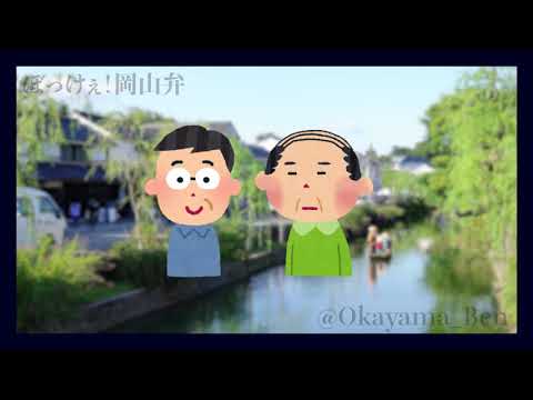 ぼっけぇ！岡山弁講座（７）節季じゃものせらぁーえー