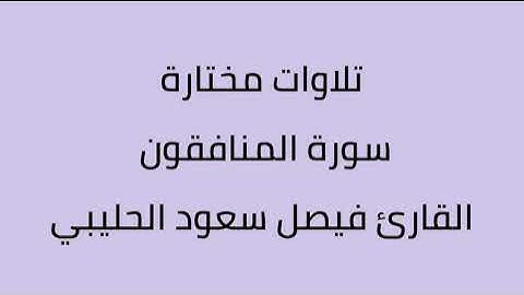 تلاوات مختارة سورة المنافقون القارئ فيصل سعود الحليبي