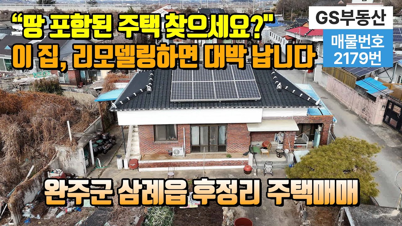 [완주주택매매]전북특별자치도 완주군 삼례읍 후정리 주택+토지매매 (물건번호:2179번)