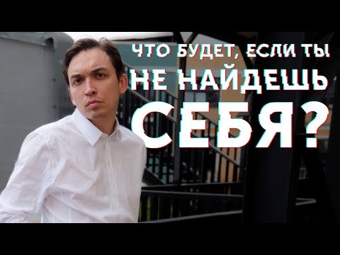 Что будет, если ты не найдешь себя? Петр Осипов