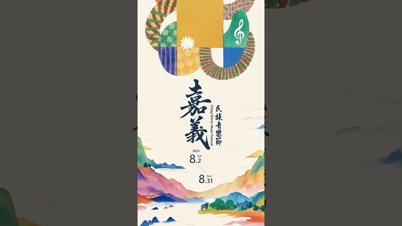 嘉義地方新節慶 用音樂填滿整個8月|2025嘉義民族音樂節 #shorts