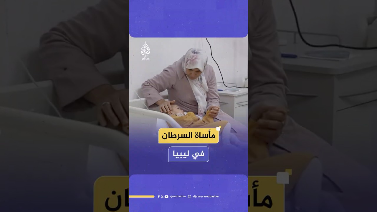 "احنا الليبيين بلد النفط" أم تشكو حال ابنتها المريضة بالسرطان
