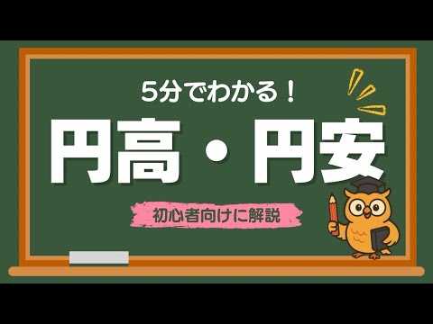 【５分でわかる】円高•円安とは？について分かりやすく解説！