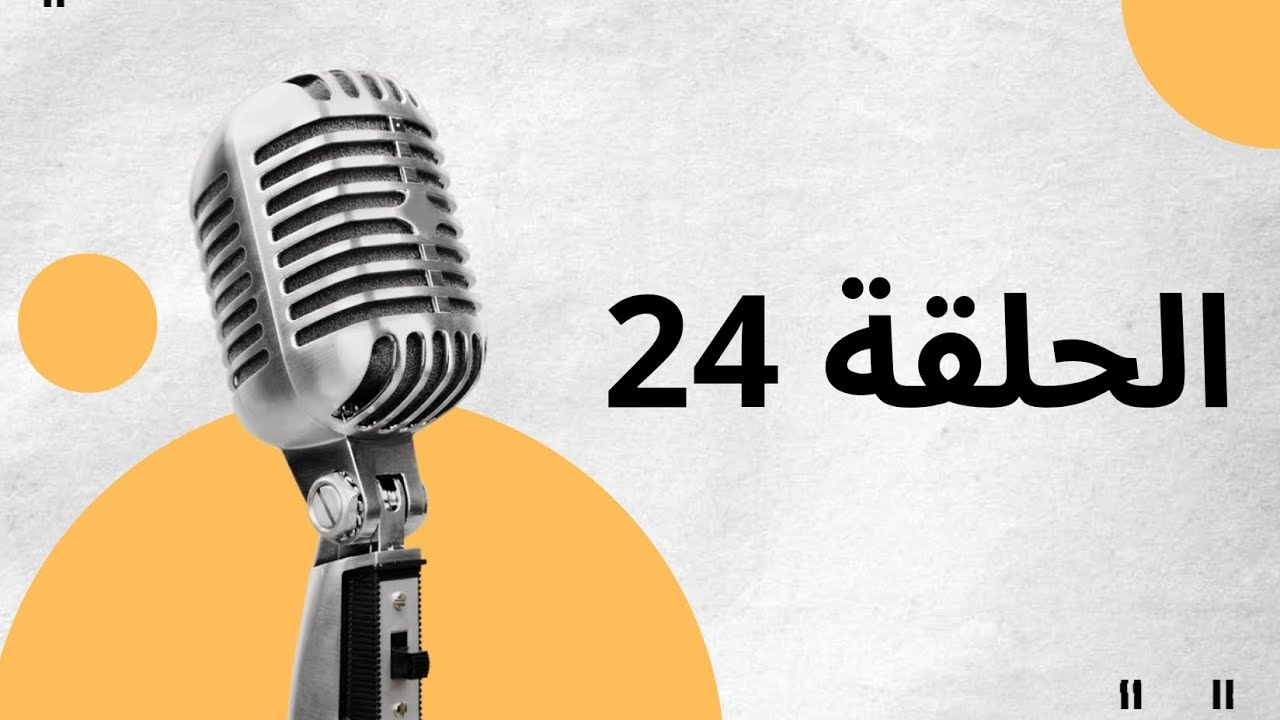 الحلقة الرابعة و العشرون من بودكاست