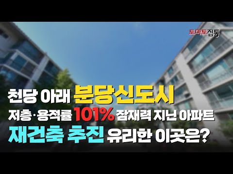 <strong>분당신도시</strong> 내 저층·용적률 101%! 잠재력 지닌 아파트 재건축 추진 유리한 이곳을 주목해라!