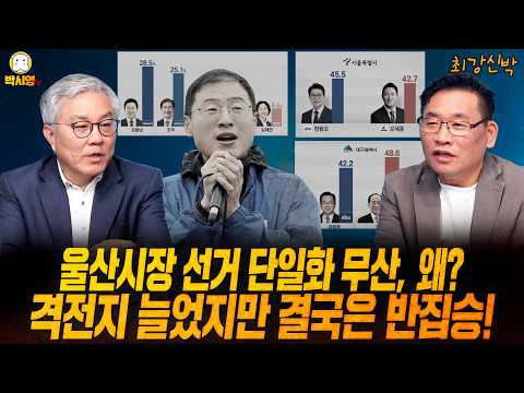 [최강신박] 울산시장선거 단일화 무산, 왜? / 격전지 늘었지만 결국은 반집승 (ft.최강욱)