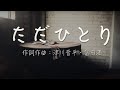 「ただひとり : 富田満」 日本語 賛美 Music Video 日本語 歌詞付き Worship Song ワーシップソング 賛美歌メドレー Japanese Christian Music