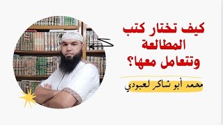 كتب المطالعة (كيف أختارها وأتعامل معها؟؟)