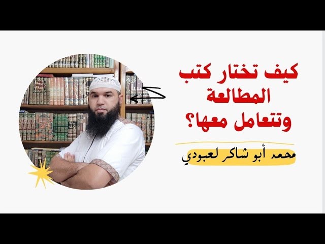 كتب المطالعة (كيف أختارها وأتعامل معها؟؟)