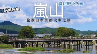 日本京都【嵐山小火車之旅＆五穀豐收的午餐饗宴】一直以來在尋找的完美旅行？