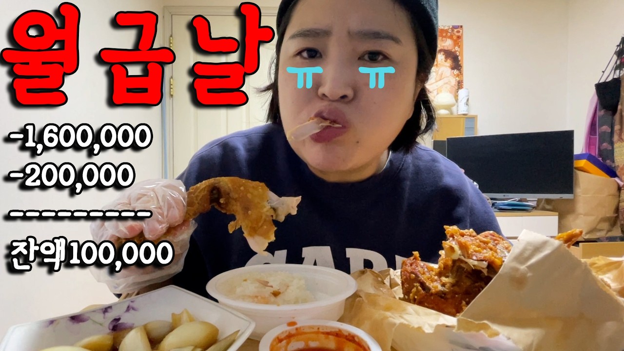 빚 갚고 남은 돈 10만원...돈 없는 40대 미혼🤦🏻‍♀️ㅣ옛날통닭