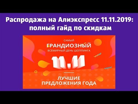 РАСПРОДАЖА ГОДА! Скидки 11.11 Aliexpress. Всемирный день шоппинга
