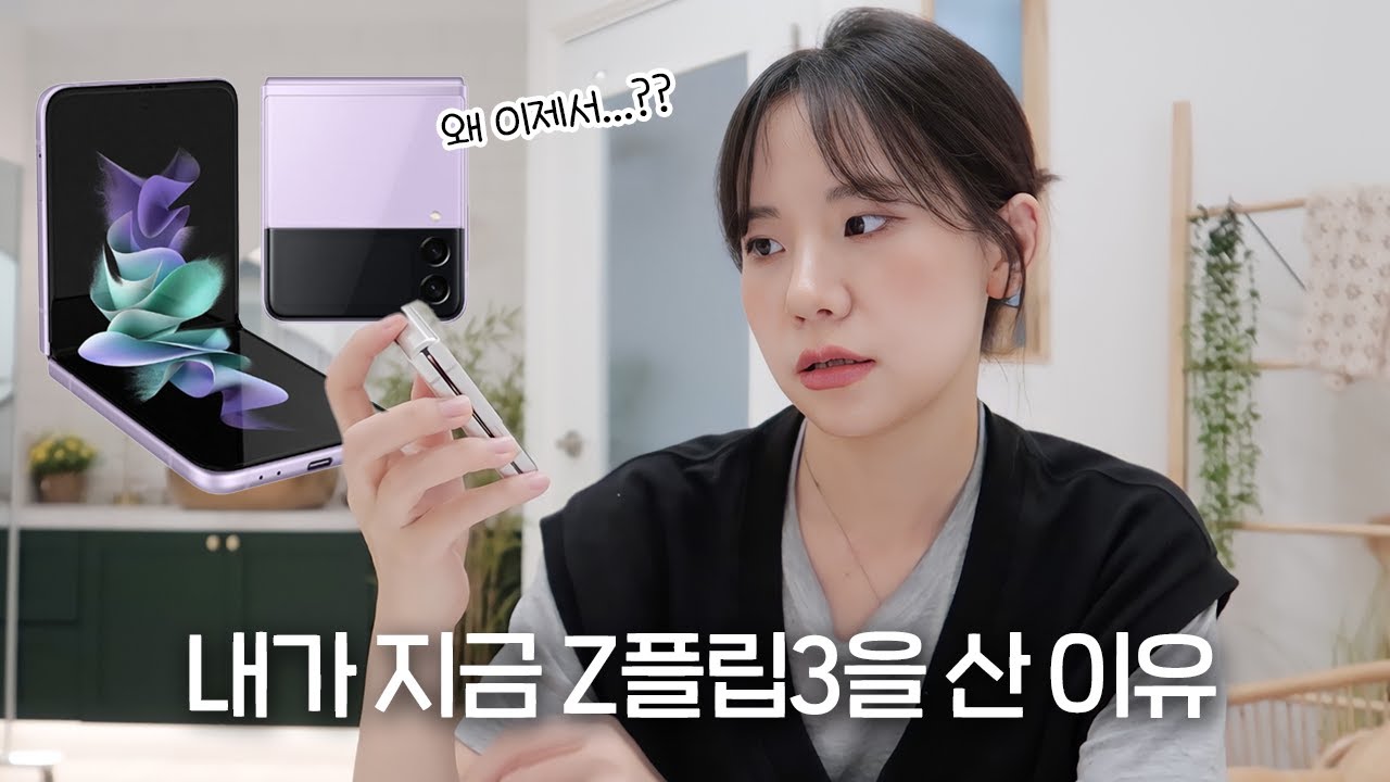 다음주에 신제품 나오는 마당에 내 지금 Z플립3을 산 이유...