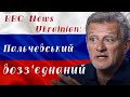 BBC News Ukrainian  Пальчевський возз'єднаний