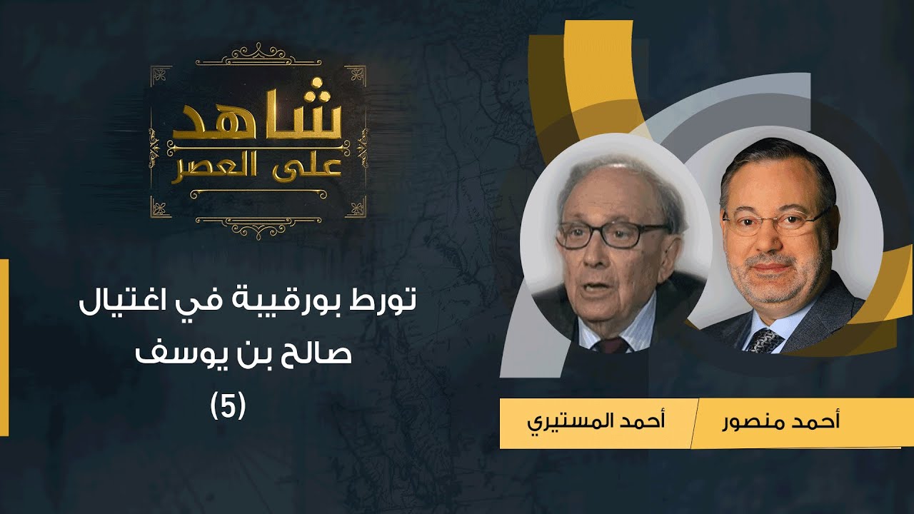 شاهد على العصر | أحمد المستيري مع أحمد منصور: تورط بورقيبة في اغتيال صالح بن يوسف - (5)