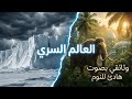استمع لتنام ماذا يوجد خلف الجدار الجليدي وثائقي يكشف الأسرار المحرمة 