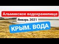 КРЫМ ВОДА. Альминское ВОДОХРАНИЛИЩЕ НАПОЛНЯЕТСЯ! Идет СНЕГ Дождь. Альма. Крым сегодня 14 января