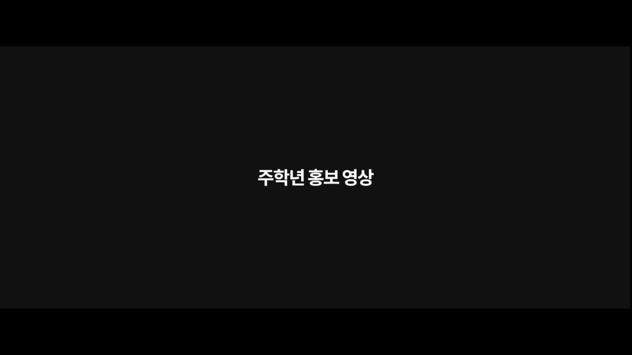 주학년 107초 홍보 영상
