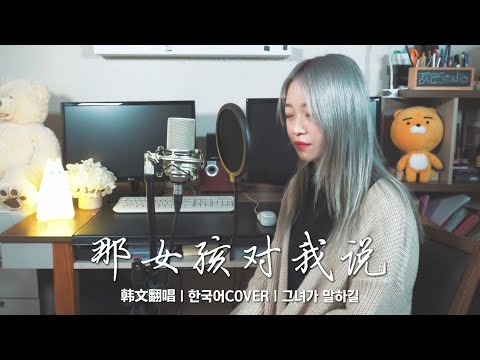 【韩文版】 那女孩对我说 그녀가 말하길｜欧巴Studio x 아빈Kim Abin