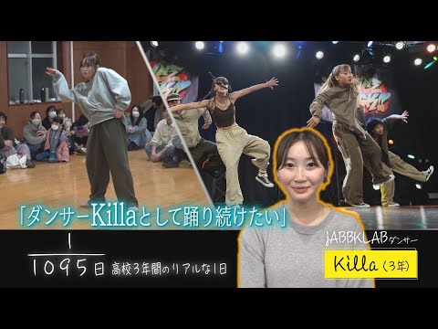【jABBKLABからプロへ！】プロダンサーを夢見る高校3年生の1日に密着！【1095分の1日】