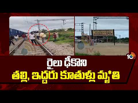 రైలు ఢీకొని తల్లి, ఇద్దరు కూతుళ్లు మృ*తి  | Mother Two Children Train Incident  | 10TV - 10TVNEWSTELUGU