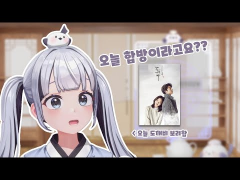 합방 까먹고 도깨비 보기