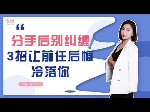 分手后这3招让男人步步深陷，他定爱你至深，主动复合！花好挽回攻略1009期